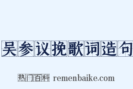 吴参议挽歌词造句是什么意思的图片